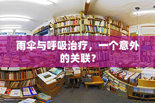 雨伞与呼吸治疗，一个意外的关联？