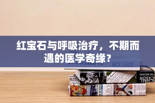 红宝石与呼吸治疗，不期而遇的医学奇缘？