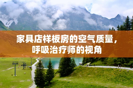 家具店样板房的空气质量，呼吸治疗师的视角