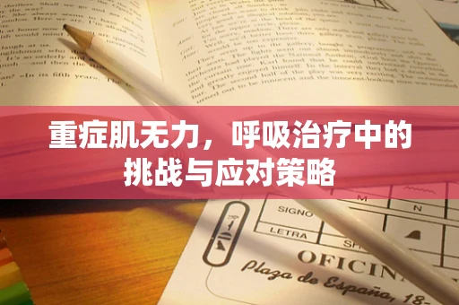 重症肌无力，呼吸治疗中的挑战与应对策略