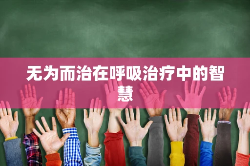 无为而治在呼吸治疗中的智慧