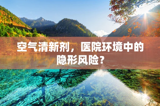 空气清新剂，医院环境中的隐形风险？