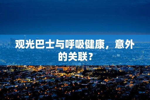 观光巴士与呼吸健康，意外的关联？