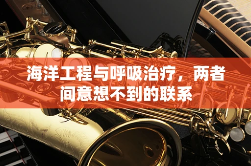 海洋工程与呼吸治疗，两者间意想不到的联系