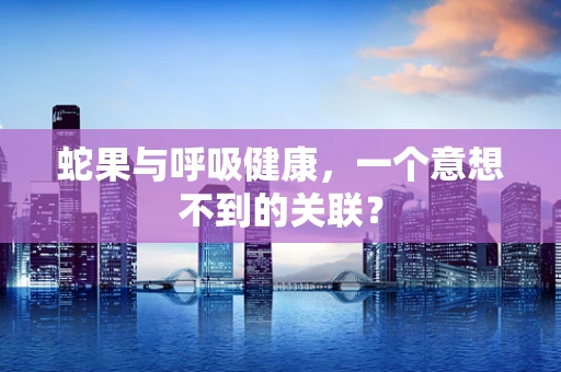 蛇果与呼吸健康，一个意想不到的关联？