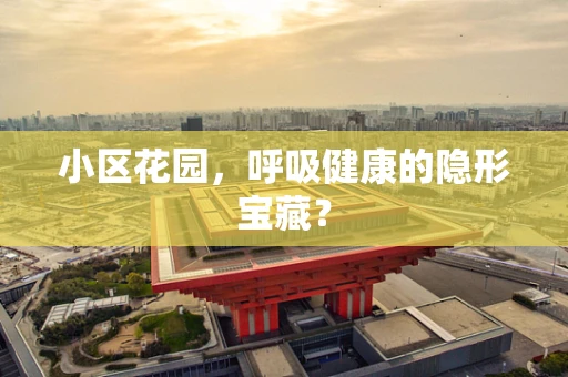 小区花园，呼吸健康的隐形宝藏？