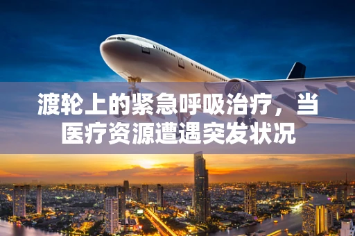 渡轮上的紧急呼吸治疗，当医疗资源遭遇突发状况