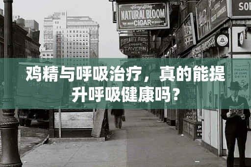 鸡精与呼吸治疗，真的能提升呼吸健康吗？