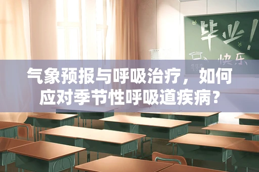 气象预报与呼吸治疗，如何应对季节性呼吸道疾病？