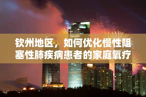 钦州地区，如何优化慢性阻塞性肺疾病患者的家庭氧疗管理？
