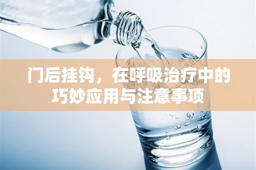 门后挂钩，在呼吸治疗中的巧妙应用与注意事项