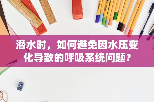 潜水时，如何避免因水压变化导致的呼吸系统问题？