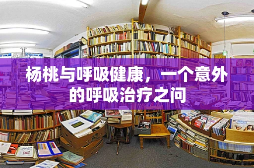 杨桃与呼吸健康，一个意外的呼吸治疗之问