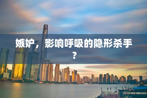 嫉妒，影响呼吸的隐形杀手？