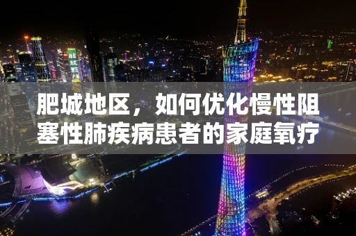 肥城地区，如何优化慢性阻塞性肺疾病患者的家庭氧疗方案？
