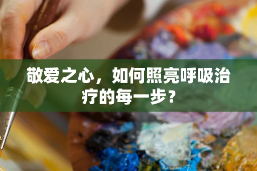 敬爱之心，如何照亮呼吸治疗的每一步？