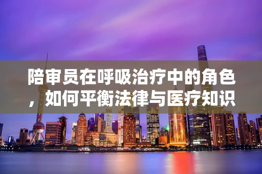 陪审员在呼吸治疗中的角色，如何平衡法律与医疗知识？
