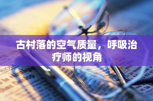 古村落的空气质量，呼吸治疗师的视角