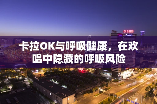 卡拉OK与呼吸健康，在欢唱中隐藏的呼吸风险