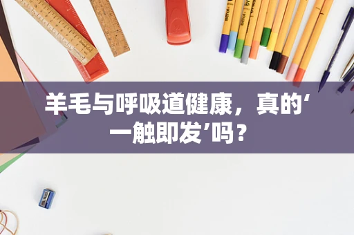 羊毛与呼吸道健康，真的‘一触即发’吗？