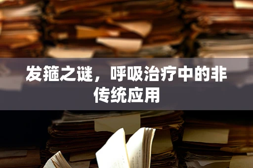 发箍之谜，呼吸治疗中的非传统应用