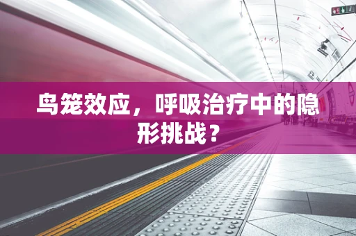 鸟笼效应，呼吸治疗中的隐形挑战？