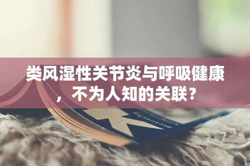 类风湿性关节炎与呼吸健康，不为人知的关联？