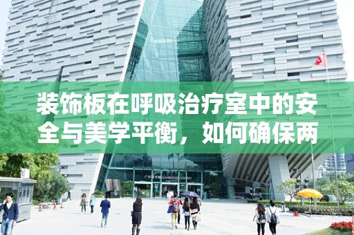 装饰板在呼吸治疗室中的安全与美学平衡，如何确保两者兼得？