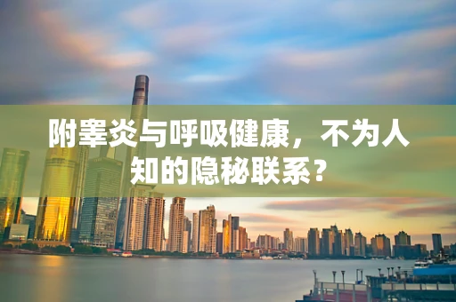 附睾炎与呼吸健康，不为人知的隐秘联系？
