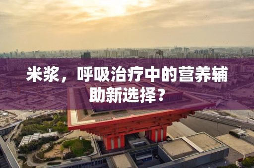 米浆，呼吸治疗中的营养辅助新选择？