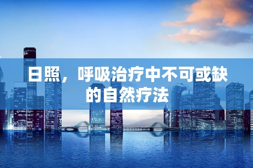 日照，呼吸治疗中不可或缺的自然疗法