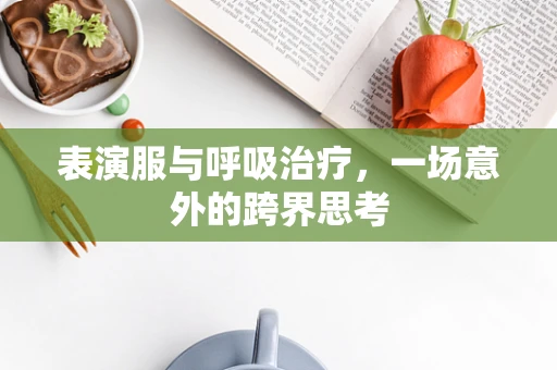 表演服与呼吸治疗，一场意外的跨界思考