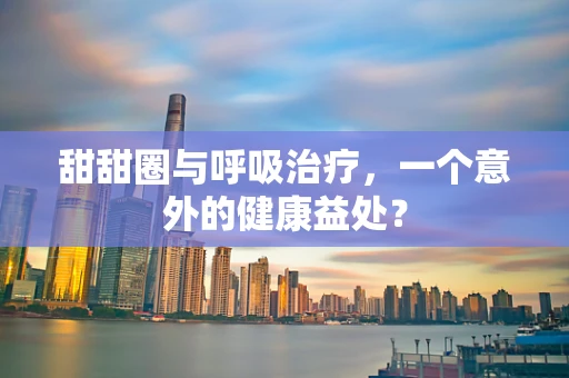 甜甜圈与呼吸治疗，一个意外的健康益处？