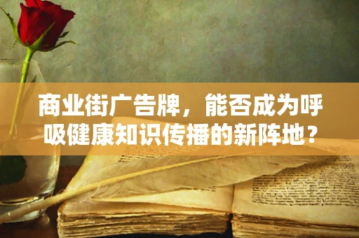 商业街广告牌，能否成为呼吸健康知识传播的新阵地？