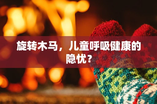 旋转木马，儿童呼吸健康的隐忧？