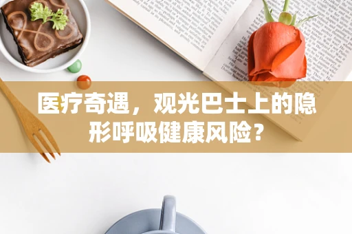 医疗奇遇，观光巴士上的隐形呼吸健康风险？