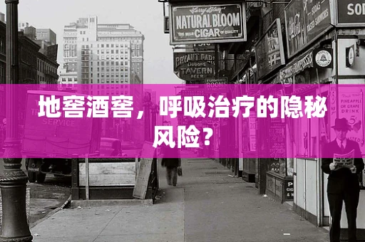 地窖酒窖，呼吸治疗的隐秘风险？