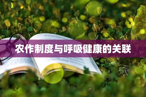 农作制度与呼吸健康的关联
