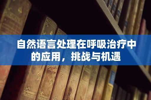 自然语言处理在呼吸治疗中的应用，挑战与机遇