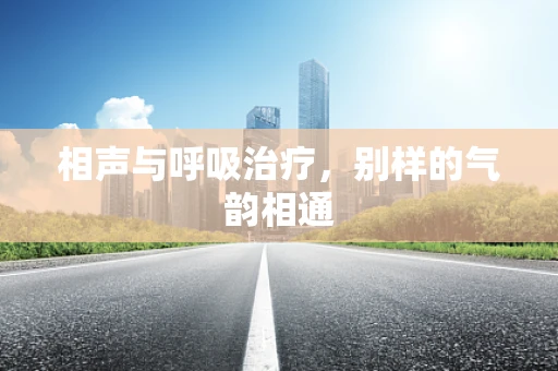 相声与呼吸治疗，别样的气韵相通