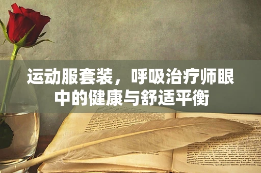 运动服套装，呼吸治疗师眼中的健康与舒适平衡