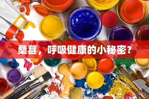 桑葚，呼吸健康的小秘密？