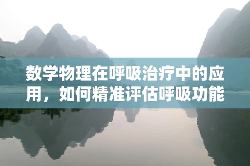 数学物理在呼吸治疗中的应用，如何精准评估呼吸功能？