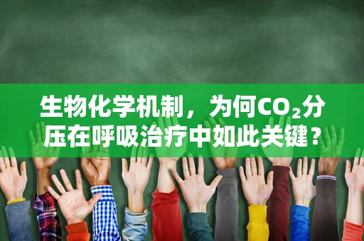 生物化学机制，为何CO₂分压在呼吸治疗中如此关键？
