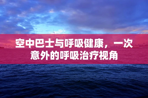 空中巴士与呼吸健康，一次意外的呼吸治疗视角