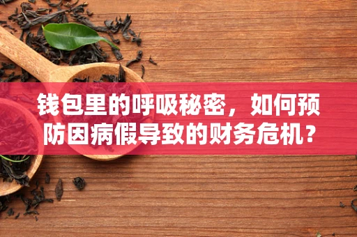 钱包里的呼吸秘密，如何预防因病假导致的财务危机？