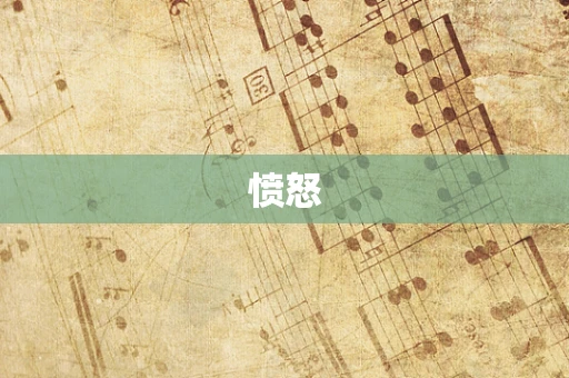愤怒