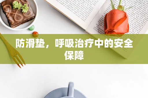 防滑垫，呼吸治疗中的安全保障