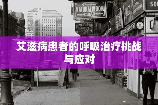 艾滋病患者的呼吸治疗挑战与应对