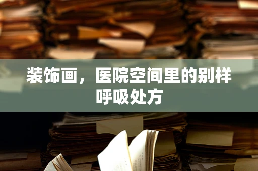 装饰画，医院空间里的别样呼吸处方